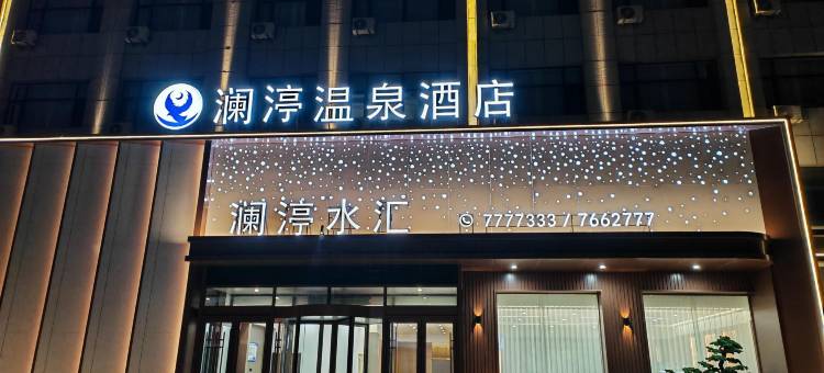 澜渟温泉酒店(火车站店)图片