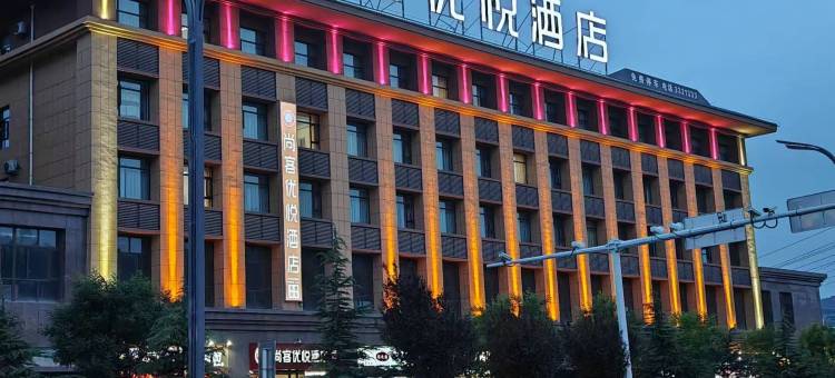 尚客优悦酒店(泾川回中广场店)图片