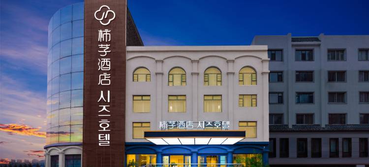 柿芓酒店(延吉朝鲜族民俗园店)图片