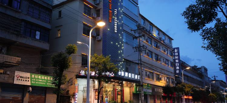独山佰利假日酒店(独山汽车站店)图片