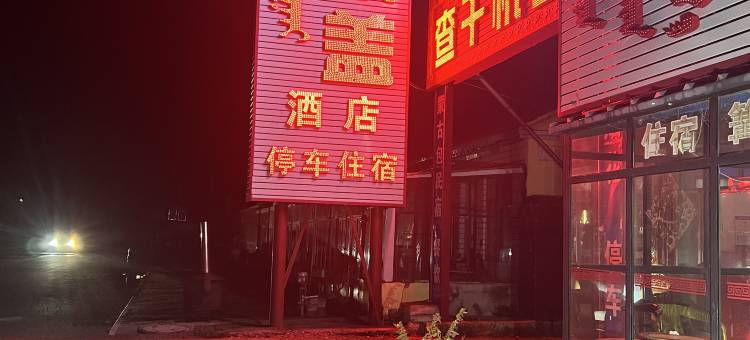 克什克腾旗查干杭盖酒店图片