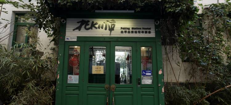 北平北京站青年旅舍(北京东单地铁站店)图片