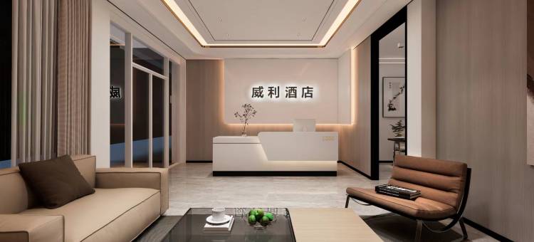 梅州威利酒店 (嘉应古城店)图片
