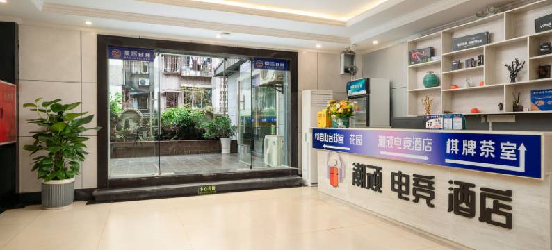 潮顽电竞酒店(泸州步步高新天地店)图片