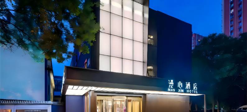 北京西站漫心酒店图片