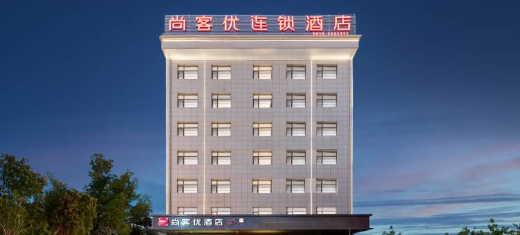尚客优酒店(西和伏羲广场店)图片