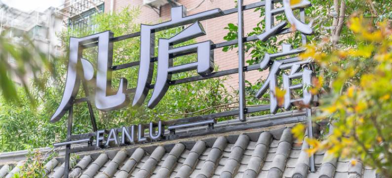 凡庐民宿(陶溪川创意广场店)图片