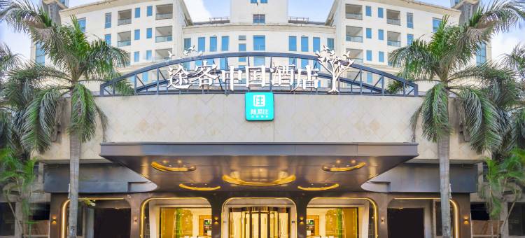 途客中国酒店(厦门站莲花路口地铁站店)图片