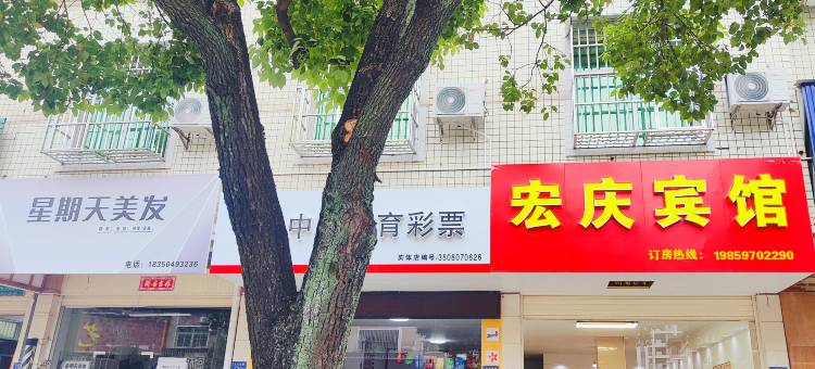 宏庆宾馆图片