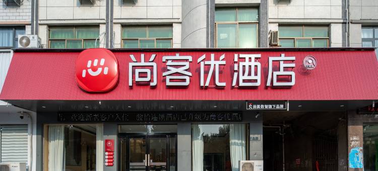 尚客优酒店(温县汽车站店)图片