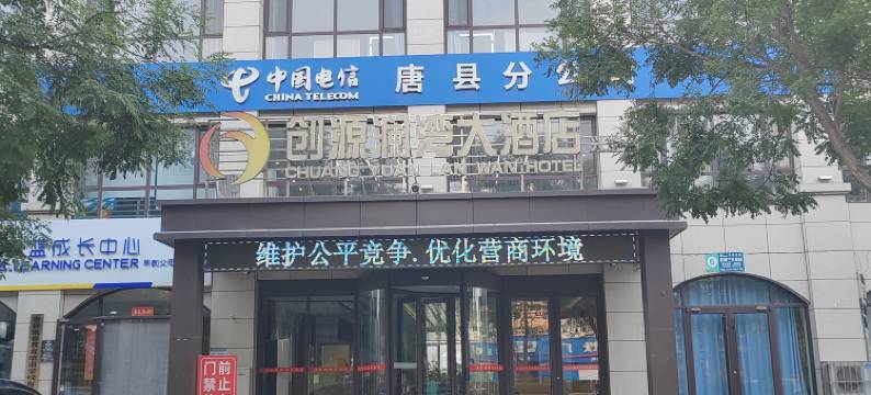 创源澜湾大酒店(兴华分店)图片
