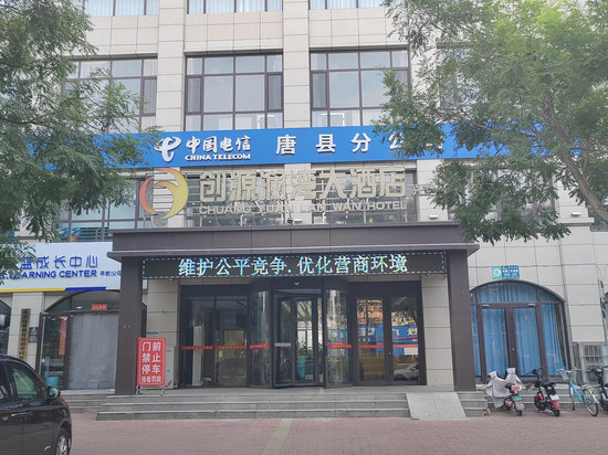 创源澜湾大酒店(兴华分店)