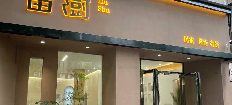留澍·轻居民宿(东江湖景区店)图片