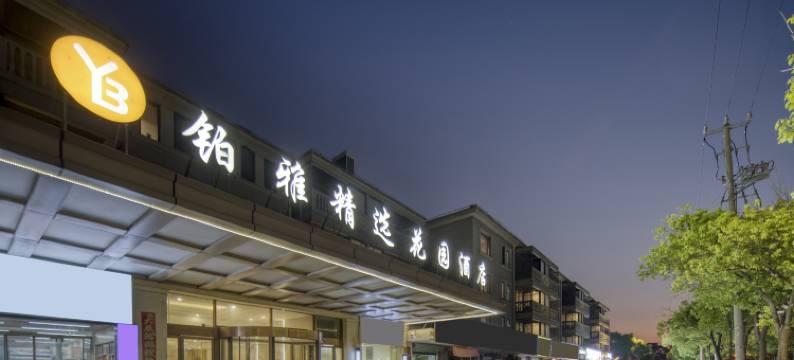 铂雅精选花园酒店图片