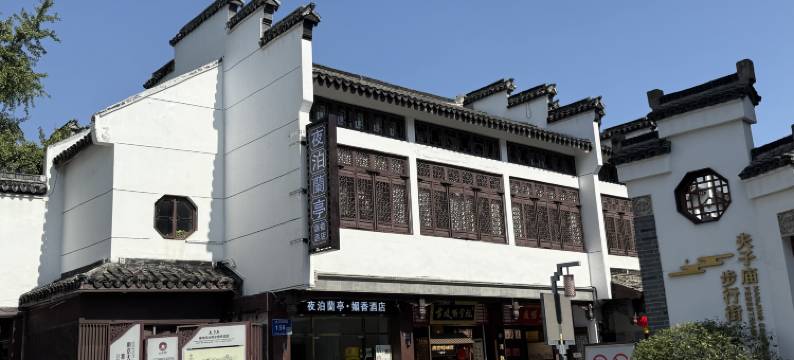 夜泊蘭亭·媚香酒店(南京夫子庙秦淮河畔店)图片