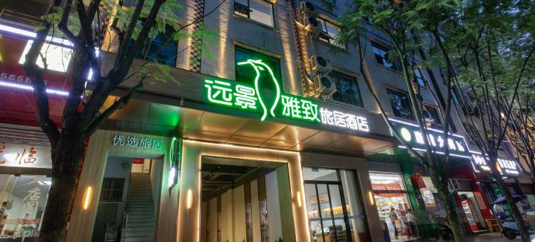 石棉·远景雅致旅居酒店图片