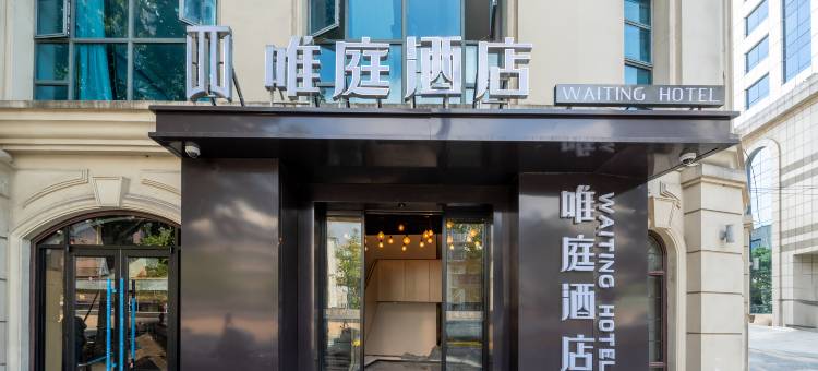 唯庭酒店(外滩豫园地铁站店)图片
