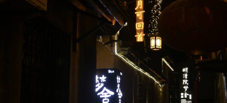 松阳明清院梦舍民宿图片
