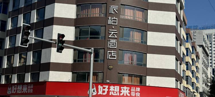 如家派柏·云酒店(盖州博海医院店)图片