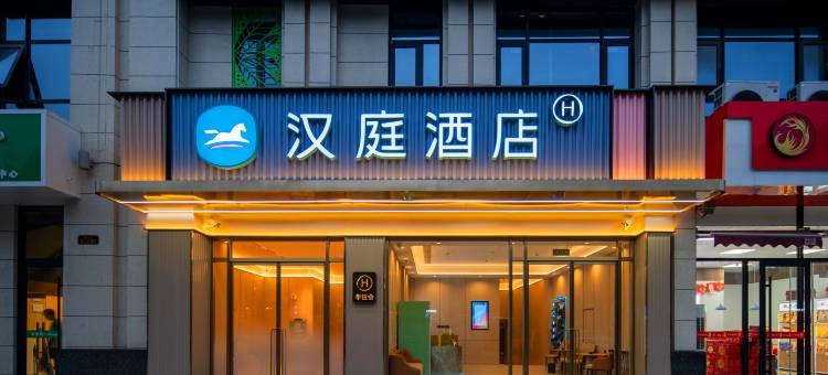 汉庭酒店(鹿泉北国商城店)图片