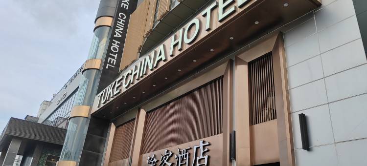 途客酒店(上海虹桥延安西路店)图片