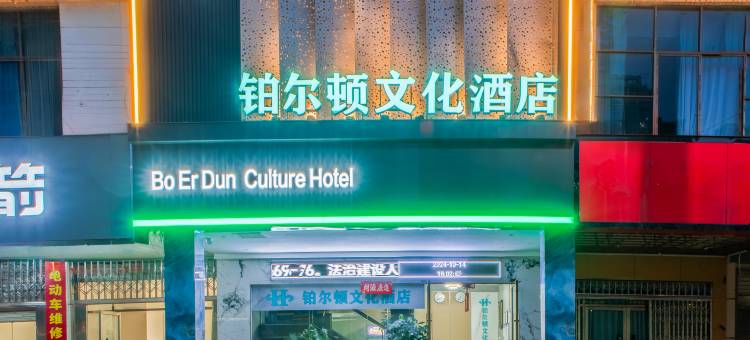 铂尔顿文化酒店(吉水县人民政府店)图片