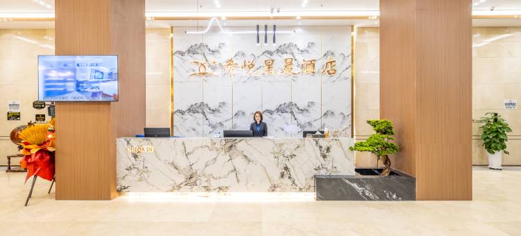希悦星晨酒店(兰州安宁吾悦广场店)图片