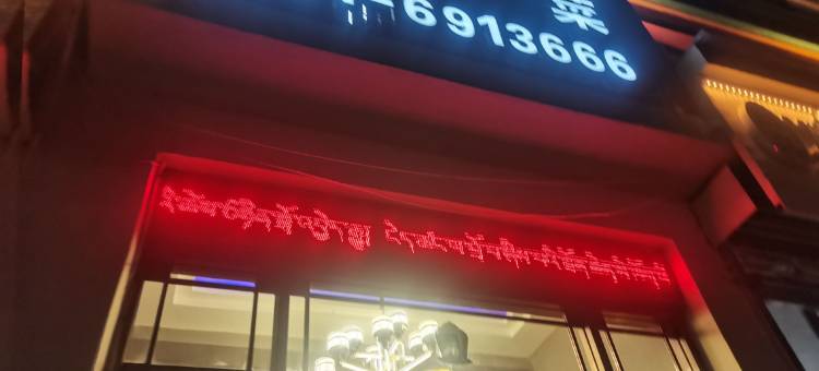 玛曲喜马拉雅酒店图片