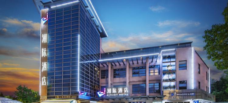 CJ潮际酒店(上海嘉定南翔地铁站店)图片