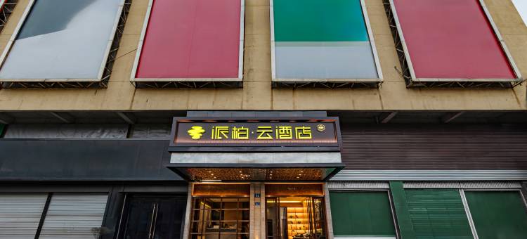 如家派柏·云酒店(福州罗源高铁站店)图片
