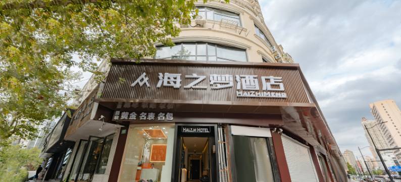 海之梦酒店(上海九院制造局路店)图片