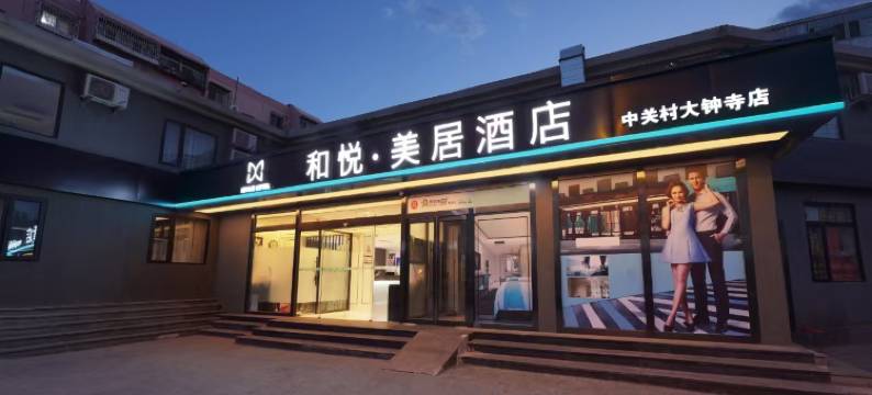 和悦美居酒店(北京中关村大钟寺地铁站店)图片