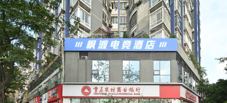 枫渡电竞酒店(重庆江北国际机场西南政法大学渝北校区店)图片