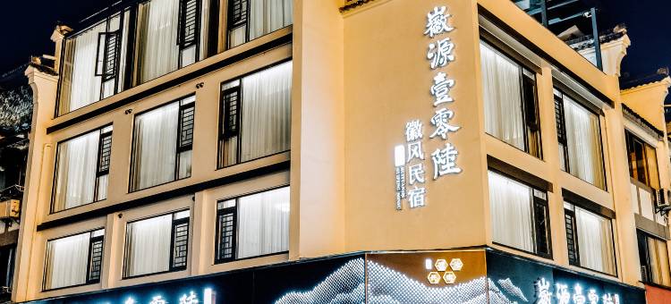 歙县徽源壹零陆民宿(徽州古城店)图片