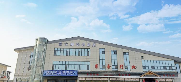 天水常文和治强酒店(麦积区天水站店)图片