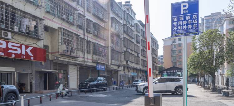 浏阳市铂菲酒店(庆宇店)图片