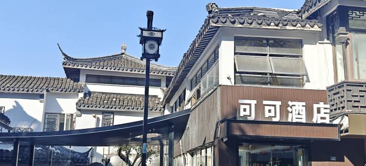 可可酒店(苏州十全街三元坊地铁站店)图片