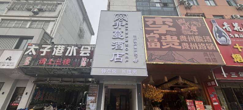 开蔓酒店(扬州望月路店)图片