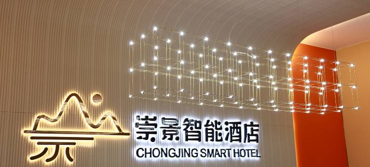 崇景智能酒店(定兴固城店)图片