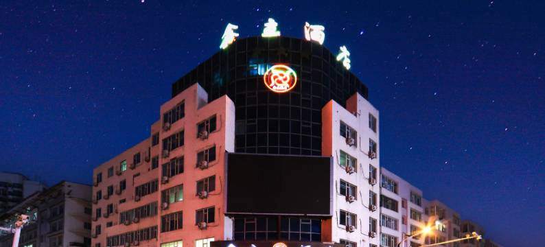 鑫立酒店(延吉延边大学西市场店)图片