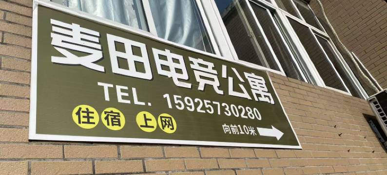 麦田电竞公寓(丽水万地广场店)图片