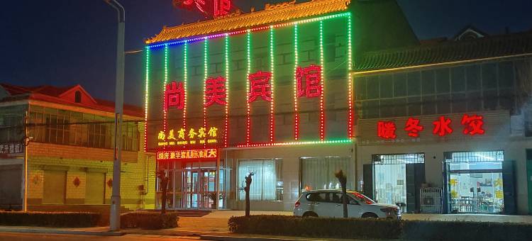 尚美宾馆(赵县赵州桥景区店)图片