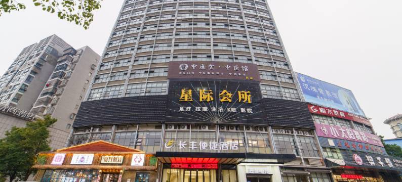 长丰便捷酒店(赤壁新街口商业街店)图片