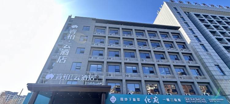 如家睿柏·云酒店(六安金安区政务中心店)图片