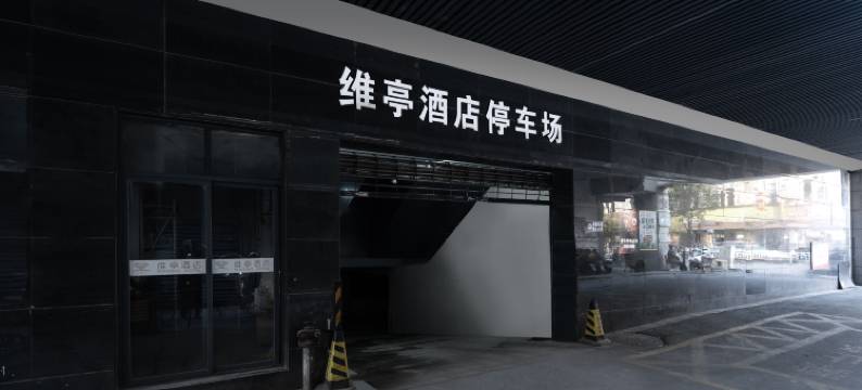 维亭精品酒店(景德镇人民广场陶阳里店)图片