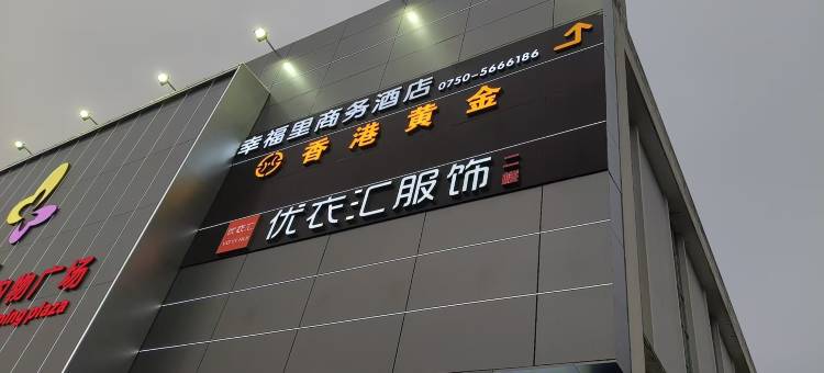 幸福里商务酒店(水步镇店)图片