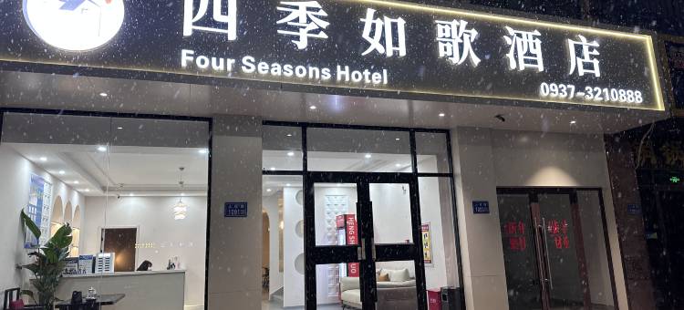 玉门四季如歌酒店图片