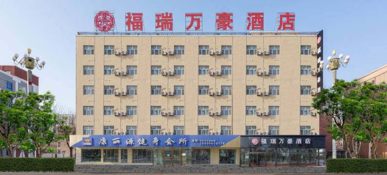 福海福瑞万豪酒店(福海县图书馆乌伦古湖公园店)图片