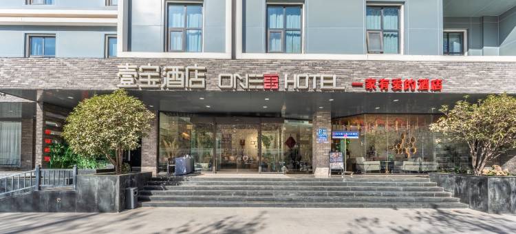 壹宝酒店(焦作高铁站店)图片