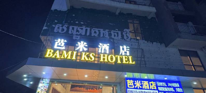 芭米酒店(BAMI KS HOTEL)图片